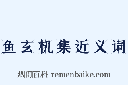 鱼玄机集近义词是什么意思的图片
